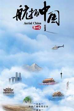 免费在线观看《航拍中国第四季完整版》