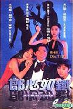 免费在线观看完整版香港剧《郎心如铁 电视剧1994》