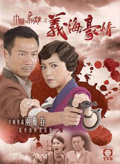 免费在线观看完整版香港剧《巾帼枭雄之义海豪情国语版》