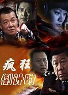 免费在线观看完整版国产剧《疯狂的倒计时什么时候上映》