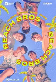 免费在线观看完整版泰国剧《沙滩兄弟》