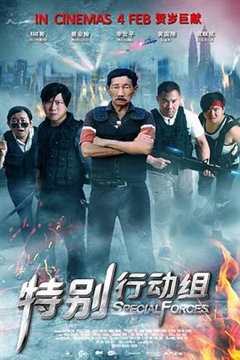 免费在线观看《特别行动组(2016)》