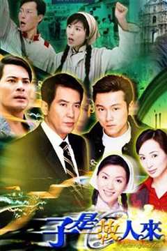 免费在线观看完整版香港剧《子是故人来国语版》