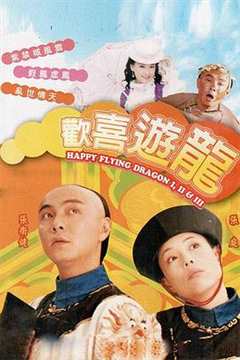 免费在线观看完整版香港剧《欢喜游龙粤语中字》