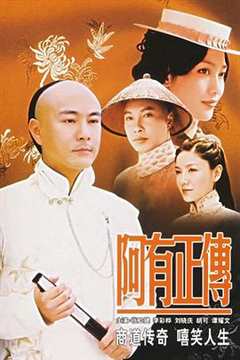 免费在线观看完整版香港剧《阿有正传国语版》