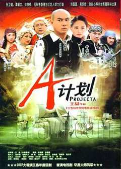 免费在线观看完整版香港剧《a计划高清版》