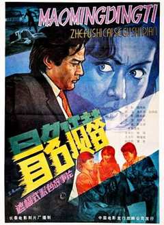 免费在线观看《冒名顶替电影1987》