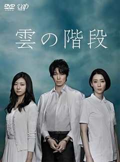 免费在线观看完整版日本剧《云之阶梯结局啥意思》