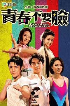 免费在线观看完整版香港剧《青春奇侠 高清免费观看国语版》