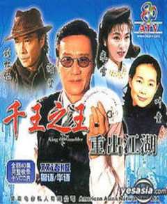 免费在线观看完整版香港剧《赌王之王电影国语完整版》