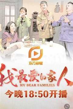 免费在线观看完整版国产剧《我最爱的家人 高清免费观看韩剧》