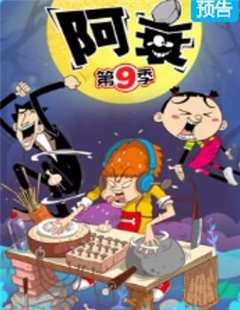 免费在线观看《阿衰第88集》