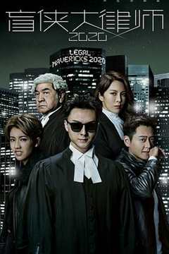 免费在线观看完整版香港剧《盲侠大律师2020粤语版》