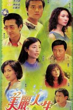 免费在线观看完整版香港剧《美丽人生国语版 高清免费观看电影》