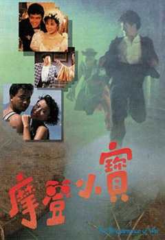 免费在线观看完整版香港剧《摩登神探 高清免费观看国语版》