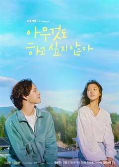 免费在线观看完整版韩国剧《什么都不想做的时候该怎么办》