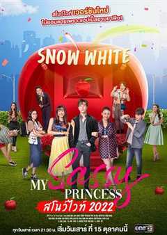 免费在线观看完整版泰国剧《我的时髦公主之白雪公主篇》