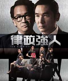 免费在线观看完整版香港剧《律政强人粤语免费观看》