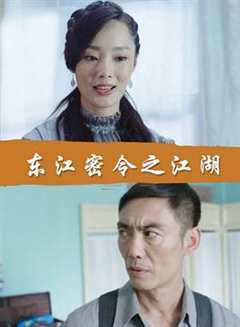 免费在线观看《东江密令电影完整版》