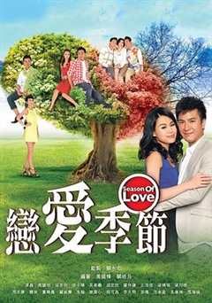 免费在线观看完整版香港剧《恋爱季节电视剧在线看粤语》