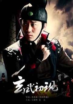 免费在线观看《六扇门之玄武初现演员》