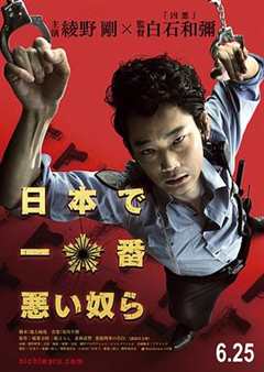 免费在线观看《日本最坏的家伙们 高清免费观看电影》