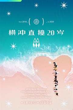 免费在线观看《横冲直撞20岁第二季》