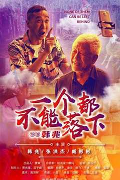 免费在线观看《一个都不能落下演员表电影》