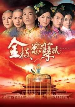 免费在线观看完整版香港剧《金枝欲孽2免费观看3》