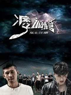 免费在线观看《东北往事之瘸子训练营2》