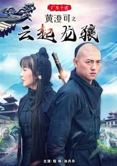 免费在线观看《广东十虎黄澄可九龙拳》