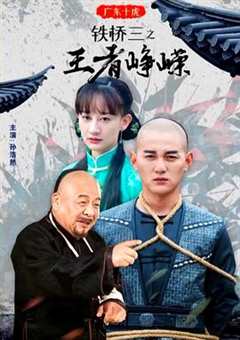 免费在线观看《广东十虎铁桥三之王者峥嵘2》