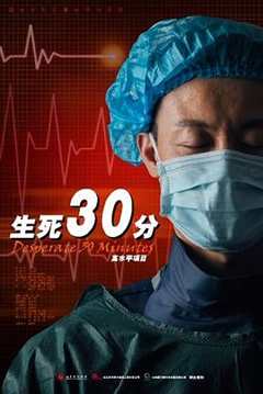 免费在线观看《生死30分演员表》