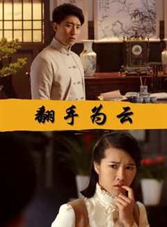 免费在线观看《翻手为云完整版》