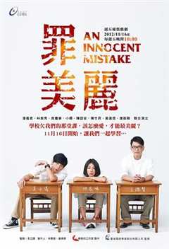 免费在线观看完整版台湾剧《美丽之罪》