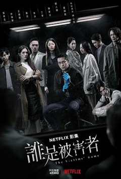 免费在线观看完整版台湾剧《谁是被害者策驰影院免费观看》