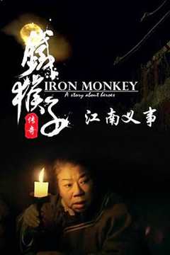 免费在线观看《铁猴子传奇之江南义事演员表》