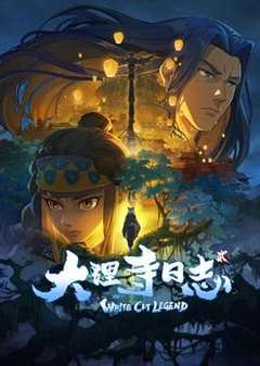 免费在线观看《大理寺日志2》