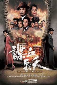 免费在线观看完整版香港剧《巾帼枭雄之谍血长天粤语版在线观看》