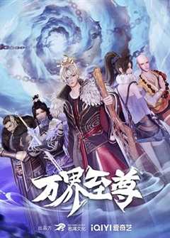 免费在线观看《万界至尊完整版》