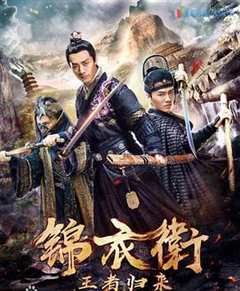 免费在线观看《锦衣卫之王者归来2018于清斌版》