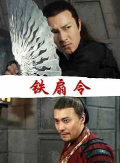 免费在线观看《武侠电影铁扇令》