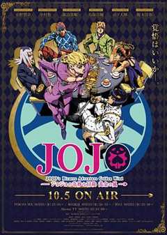 免费在线观看《jojo的奇妙冒险黄金之风高清在线观看》