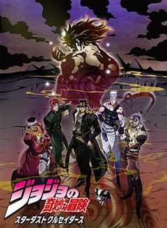 免费在线观看《jojo的奇妙冒险星尘斗士埃及篇在线观看免费》