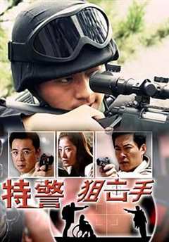 免费在线观看《特警狙击电影》