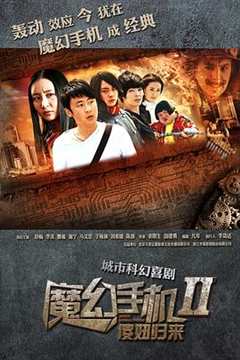 免费在线观看完整版国产剧《魔幻手机2傻妞归来第1集cntv高清在线观看》