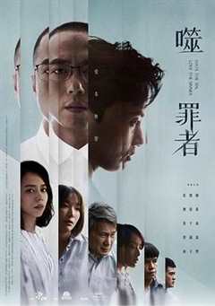 免费在线观看完整版台湾剧《噬罪者哪里可以看》