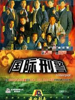 免费在线观看完整版香港剧《国际刑警40集国语版在线观看》