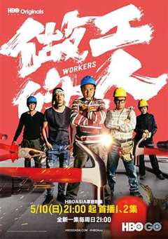 免费在线观看完整版台湾剧《做工的人电影》