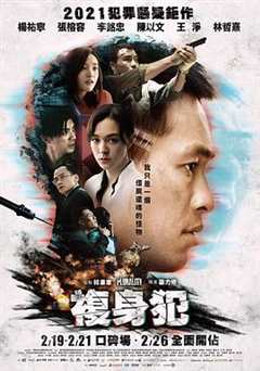 免费在线观看《复身犯什么时候上映》